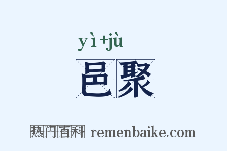 邑聚是什么意思的图片